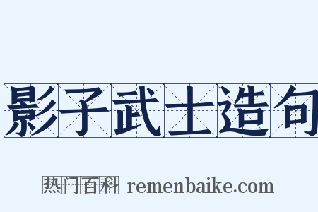 影子武士造句是什么意思的图片
